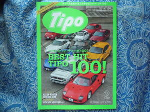 ◇ティーポ 2020年2月号 Vol.368 ■Tipo ベスト・ヒットTipo100　インテグラーレND アルファ156Ｆ40エキシージ ポルシェ911 アルピ―ヌA110