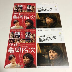 即決★映画チラシ★俳優 亀岡拓次★安田顕/麻生久美子/新井浩文/染谷将太★2種4枚