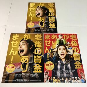 即決★映画チラシ★老後の資金がありません！★天海祐希/松重豊/新川優愛/瀬戸利樹/加藤諒/友近/哀川翔/三谷幸喜★3種類