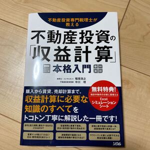 不動産投資専門税理士が教える 不動産投資の 「収益計算」 本格入門