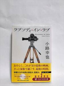 ラプソディ・イン・ラブ 小路幸也 PHP文芸文庫 2013年 初版帯付