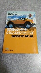 冒険投資家ジムロジャーズ世界大発見