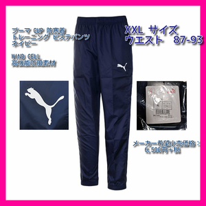 ■新品 XXL 送料込 55%引 定:7150円 PUMA CUP 防寒トレーニング ピステ パンツ ネイビー WIND CELL高機能防風素材 656197-02 サッカー nike