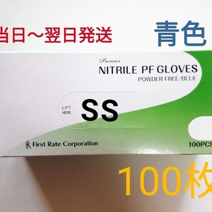 ニトリル手袋SSサイズ100枚 ブルー【箱無し】