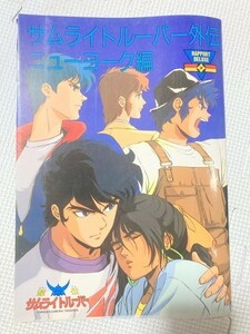 TF玩84　本　雑誌　図鑑　カタログ　ムック　写真集　資料　大　超　全集　ムック　鎧伝侍トルーパー　８ 　　　　