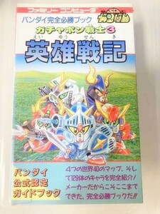 TF玩　攻4　ガチャポン戦士３　英雄戦記　　ゲーム　攻略本　ファミコン　レトロ　ファミ通　当時物　必勝本　