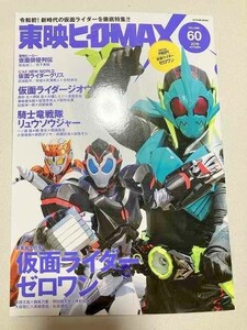 TF玩　拾五20　仮面ライダー　スーパー戦隊　本　雑誌　　東映ヒーローＭＡＸ　60