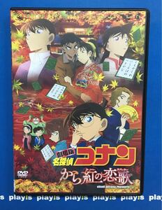 劇場版 名探偵コナン から紅の恋歌 レンタル落ち DVD