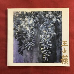 Art hand Auction ◆ Signed catalogue Wang Xiaoyan's works 1993 ◆ Chinese art Chinese painting Contemporary Japanese painting Oji Takeshi Kayama Matazo, Painting, Art Book, Collection, Catalog