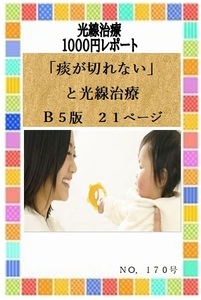 痰が切れない方に　光線治療 １1００円レポート 「痰が切れない」と光線治療」　Ｂ５版２１ページ　コウケントー　光線治療器