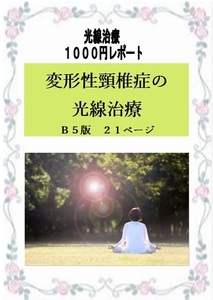 変形性頸椎症　光線治療 １1００円レポート 「変形性頸椎症の光線治療」 　Ｂ５版２１ページ　コウケントー　光線治療器