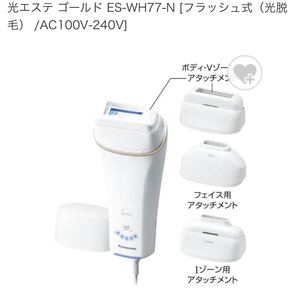 Panasonic パナソニック 光美容器 光エステ 脱毛器 ES-WH77 ほぼ新品同様!