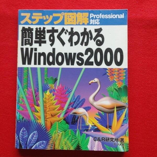 簡単すぐわかるWindows2000 初版絶版クーポン非売品ポイント希書プレミア入手困難品最安値 ウィンドウズ2000 殺菌処理済