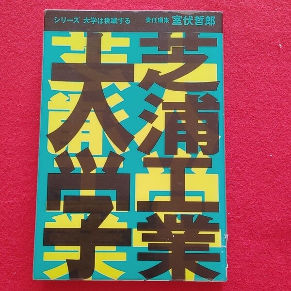 芝浦工業大学 (シリーズ 大学は挑戦する)初版絶版クーポン非売品ポイント希書レア室伏哲郎平成90年代研究資料情報データ 殺菌消毒済