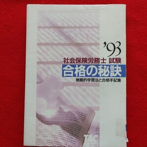 社会保険労務士試験合格の秘訣 '93 初版絶版クーポン非売品ポイント希書プレミア最安値研究資料データ情報 殺菌消毒済 値下げ可能