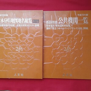 平成13年版(2001)日本分県地図地名総覧+都道府県別公共機関一覧2冊セット 貴重クーポン格安ポイント 殺菌消毒済み 値下げ可能