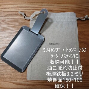 トランギア・ミリキャンプのラージメスティン に収納可能3.2㍉鉄板 セット!