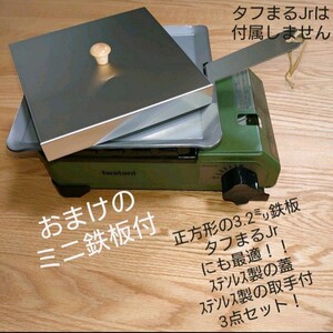 【特大収納袋付】3点 極厚鉄板 イワタニ カセットコンロ タフまるjr キャンプ