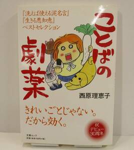 「『洗えば使える泥名言』『生きる悪知恵』ベストセレクション　ことばの劇薬」西原理恵子　【中古・古本】　③