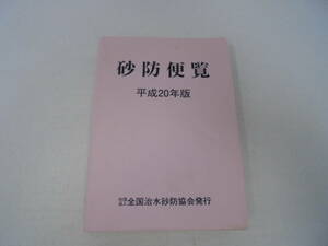 【砂防便覧】平成20年版 全国治水砂防協会発行 CD-ROM付き/未開封 砂防 地すべり 正誤表付き//