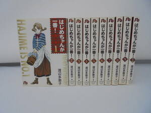 【はじめちゃんが一番！】全9巻 ＋ 番外編 全10冊 セット 渡辺多恵子 全巻セット 文庫コミック 小学館文庫//