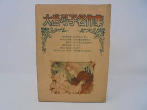 【大島弓子名作集】箱付き　朝日ソノラマ 昭和54年3版 夏の夜のバラ/野イバラ荘園/春休み/ほたるの泉/海にいるのは ほうせんか・ぱん 他//