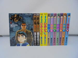 【魚戸おさむ 12冊 セット】ナイショのひみこさん/全2 斗馬/全3 がんばるな!!!家康/不揃い7冊 セット　全初版//