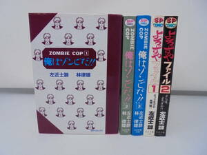 【左近士諒 5冊 セット】よろずやファイル/全2巻 俺はゾンビだ！/全3巻 SPコミックス 全初版　全巻セット//