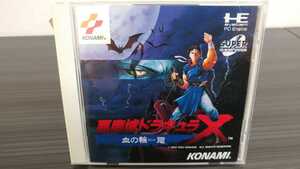 ■PCエンジン■悪魔城ドラキュラX血の輪廻■国内正規販売当時物■帯、ハガキ付き■CDROM■KONAMI■コナミ■送料込み■