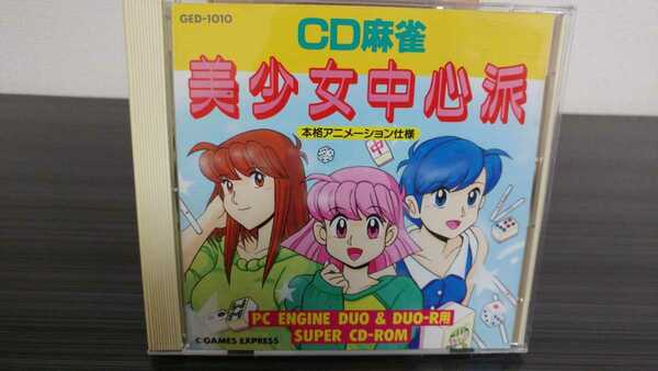 ■PCエンジン■ハッカー■CD麻雀美少女中心派■GAMES EXPRES■ゲームエクスプレス■ハッカーインターナショナル■送料無料■