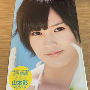 12A50-4 山本彩 雑誌付録 マウスパッド 2012年 未開封