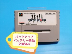 SFC スーパーファミコンソフト 学校であった怖い話 バックアップバッテリー新品交換済み