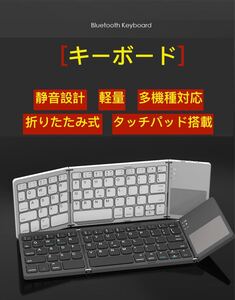 キーボード 折りたたみ式 タッチパッド搭載 USB充電 静音設計 軽量
