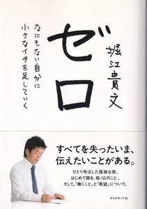 ゼロ なにもない自分に小さなイチを足していく 堀江貴文(著)(※自己啓発、人生、哲学)