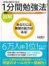 [図解]本当に頭がよくなる 1分間勉強法 石井貴士(著)_画像1