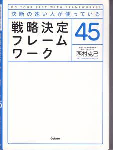 決断の速い人が使っている戦略決定フレームワーク45 西村克己(著)