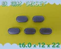 【送料無料】 ☆★　板　切板　端材　★☆ 《 鉄　楕円　板厚6.0mm　12×22mm　5枚SET 》_画像1