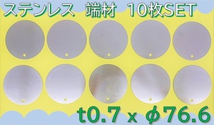 【送料無料】 ☆★　板　切板　端材　★☆ 《 ステンレス　SUS304CSP-H　丸　板厚0.7mm　76.6mm　穴有　10枚SET 》