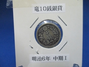  Meiji dragon 10 sen silver coin *1873 year ( Meiji 6 year )| middle period * wide width year | modern times sen | Japan old coin |m1204-1