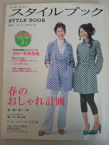 STYLE BOOK ミセスのスタイルブック 2007年春号 　実物大型紙付き 春のおしゃれ計画　【即決】
