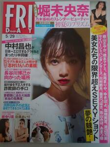 FRIDAY　フライデー2020年5月29日号　堀未央奈 乃木坂46　柳ゆり菜　佐藤あいり、磯山さやか　橋本マナミ　ゆきぽよ　②