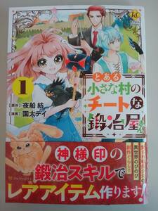 11月発行　とある小さな村のチートな鍛冶屋さん　(1)　園太デイ／夜船紡