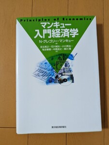 マンキュー入門経済学/N.グレゴリーマンキュー 【著】 ,足立英之,石川城太,小川英治,地主敏樹,中馬宏之,柳川隆 【訳】