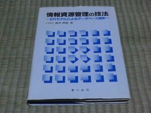 中古本　酒井博敬/著　情報資源管理の技法　ERモデルによるデータベース設計
