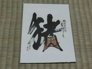 未使用品　壽山福海十二支神　絵文字十二支絵葉書　猪神