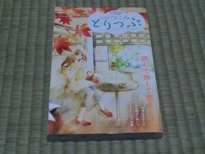 中古本　2014年ベツコミ9月号別冊ふろく　べつこみとりっぷ