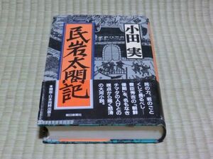 中古本　小田実著　民岩太閤記