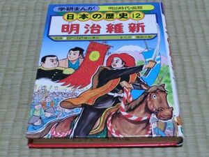 中古本　学研まんが　日本の歴史　12　明治維新