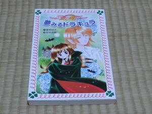 中古本　藤真知子/作　魔女探偵団　夢みるドラキュラ