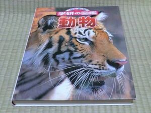 中古本　ニューワイド学研の図鑑　動物　表紙カバー無